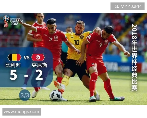 比利时对阵突尼斯赔率分析及比赛前瞻探讨