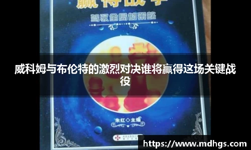 威科姆与布伦特的激烈对决谁将赢得这场关键战役