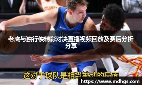 老鹰与独行侠精彩对决直播视频回放及赛后分析分享