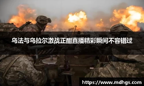 乌法与乌拉尔激战正酣直播精彩瞬间不容错过
