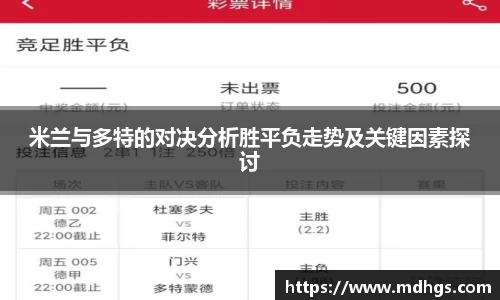 米兰与多特的对决分析胜平负走势及关键因素探讨