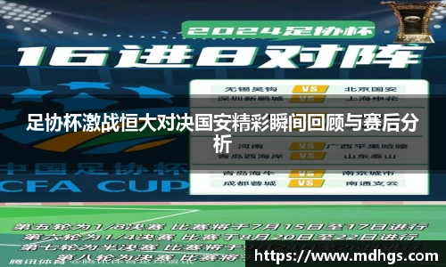 足协杯激战恒大对决国安精彩瞬间回顾与赛后分析