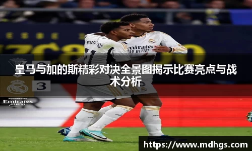 皇马与加的斯精彩对决全景图揭示比赛亮点与战术分析